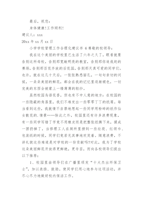 小学学校管理工作合理化建议书.docx