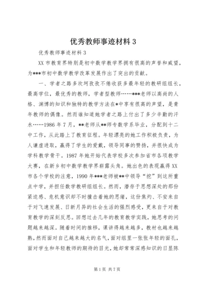 优秀教师事迹材料3 (3).docx