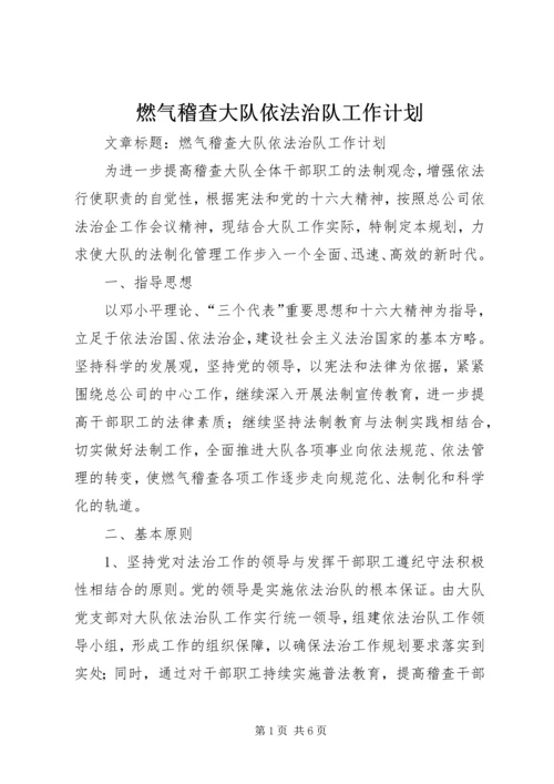 燃气稽查大队依法治队工作计划.docx