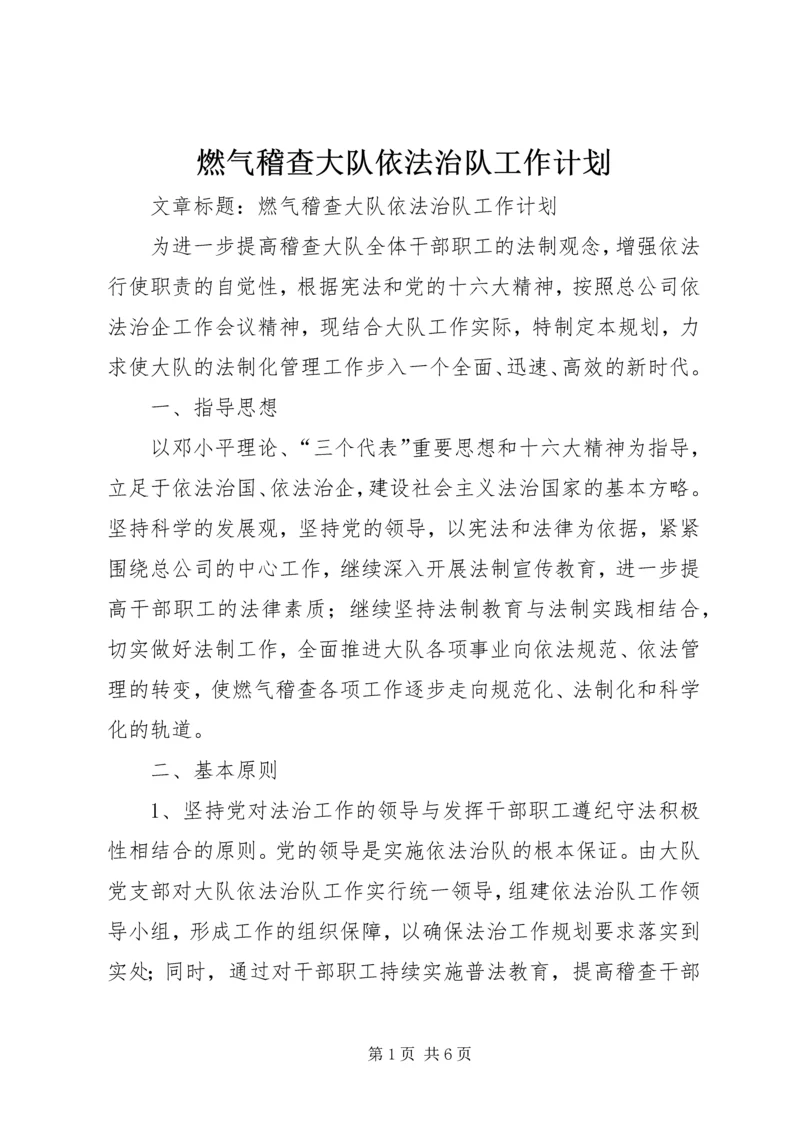 燃气稽查大队依法治队工作计划.docx