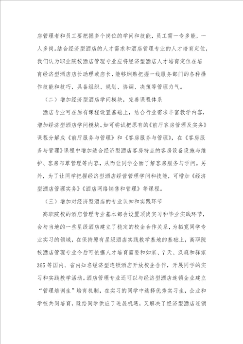 高职教学酒店管理论文3篇