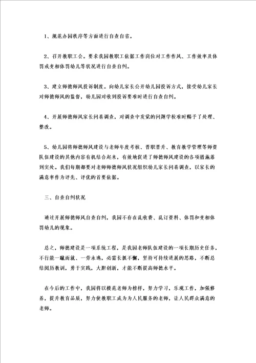 2022教师师德师风自查报告幼儿园6篇