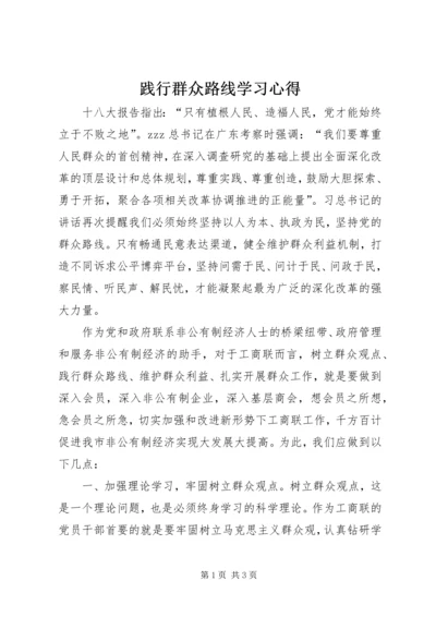 践行群众路线学习心得.docx