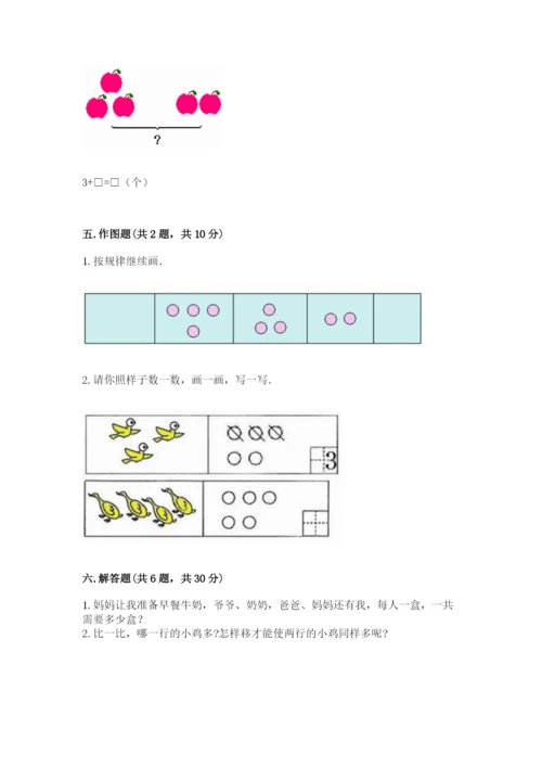 北师大版一年级上册数学期中测试卷及参考答案【突破训练】.docx