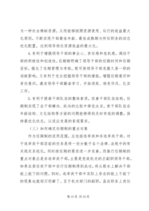 实行党政领导干部任期制的难点及对策.docx