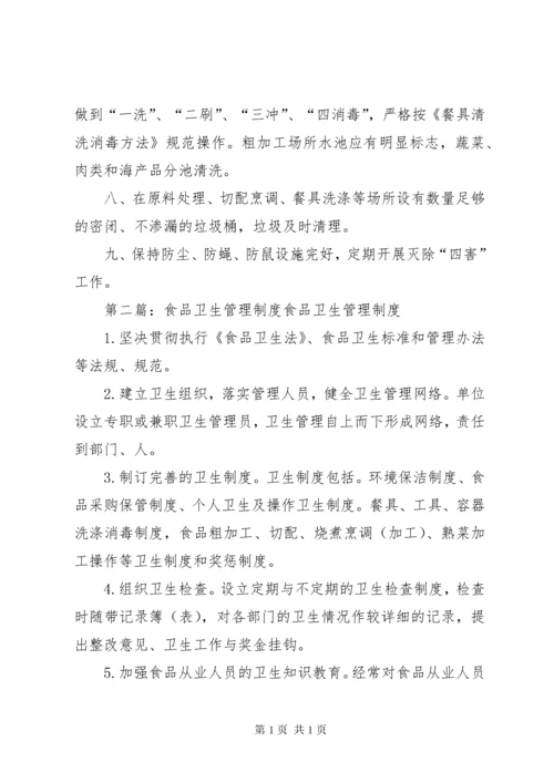 食品卫生管理制度(精选多篇).docx