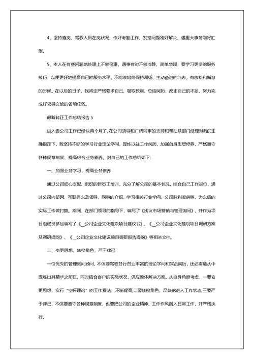 最新转正工作总结报告