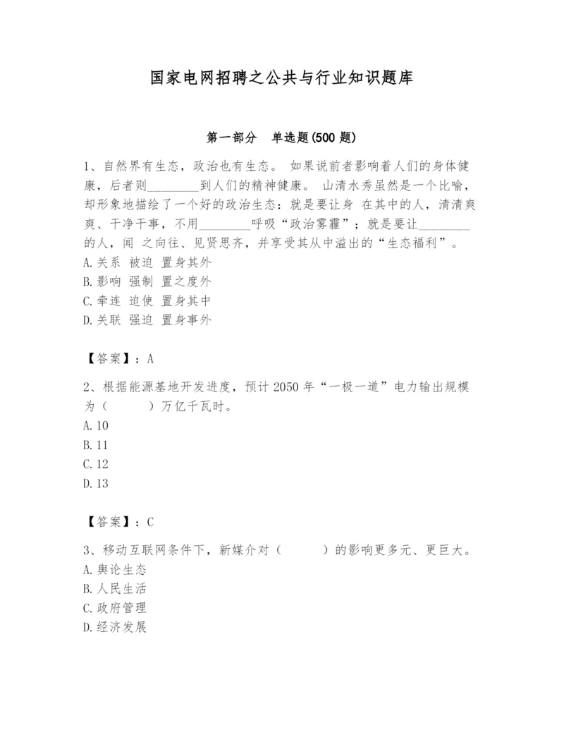 国家电网招聘之公共与行业知识题库【有一套】.docx