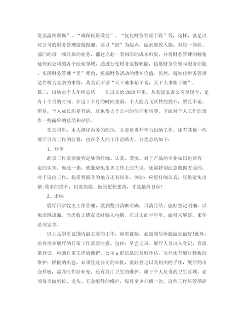 精编之出纳员个人年终总结范文.docx
