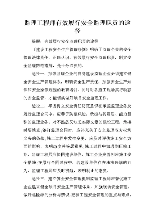 监理工程师有效履行安全监理职责的途径