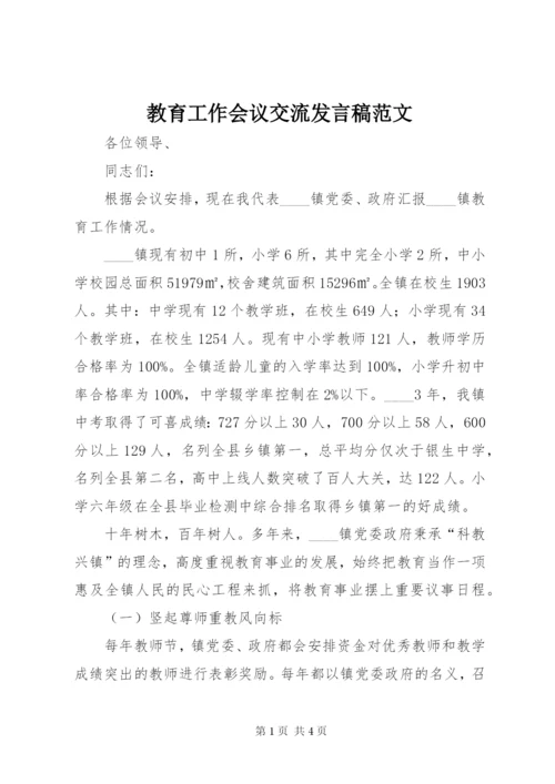 教育工作会议交流讲话稿范文.docx