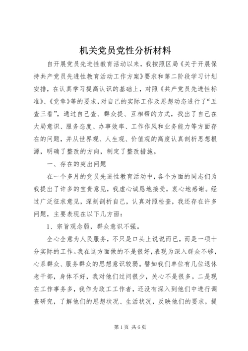 机关党员党性分析材料 (2).docx