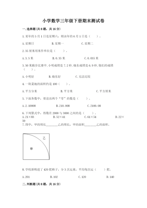 小学数学三年级下册期末测试卷精品【完整版】.docx