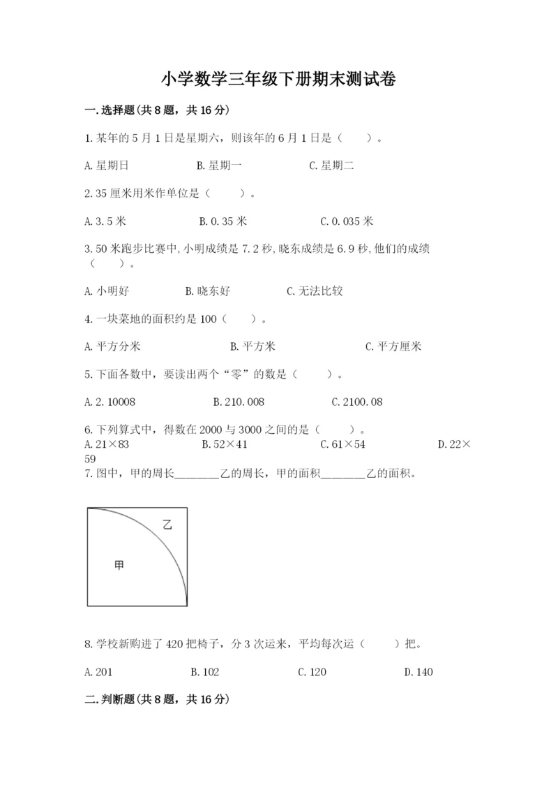小学数学三年级下册期末测试卷精品【完整版】.docx