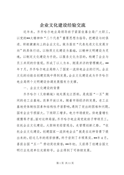 企业文化建设经验交流.docx