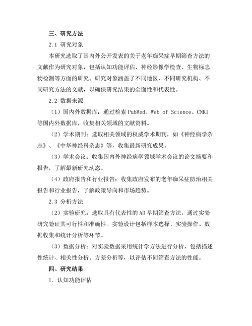 老年痴呆症早期筛查方法的研究