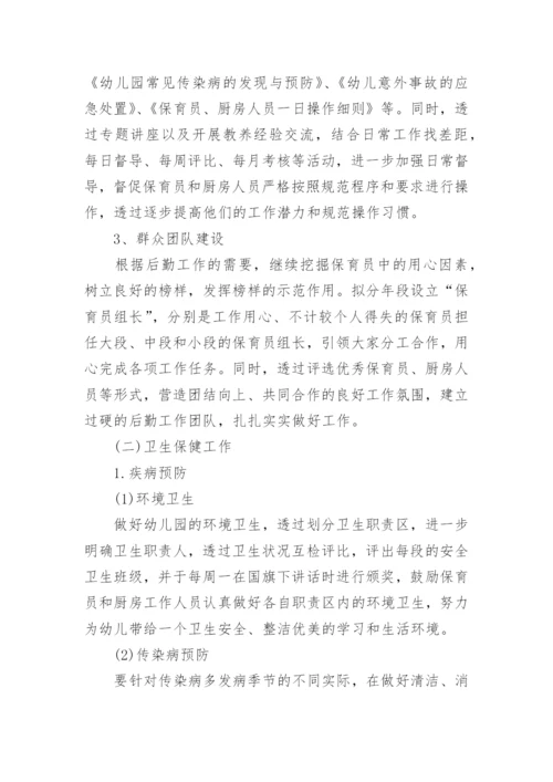 幼儿园总务后勤工作计划.docx