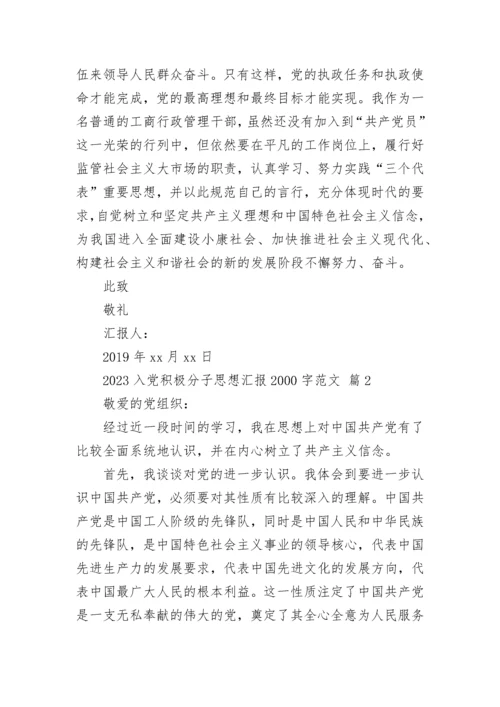 2023入党积极分子思想汇报2000字范文.docx