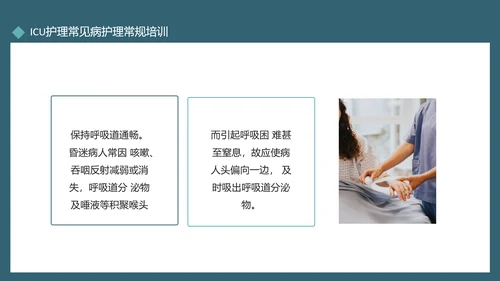 ICU护理常见病护理常规培训动态PPT模板