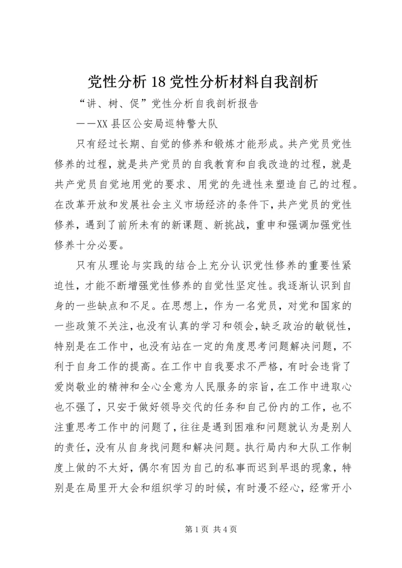 党性分析18党性分析材料自我剖析.docx