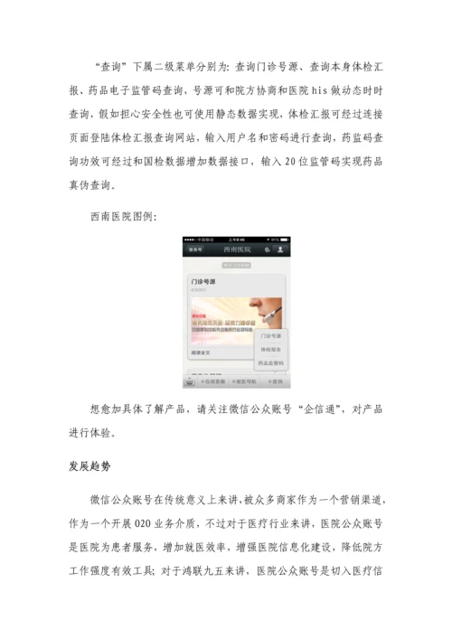 移动互联医疗信息化解决专项方案医院微信公众平台服务.docx