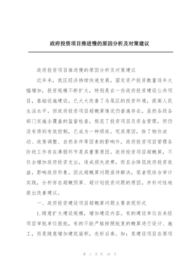 政府投资项目推进慢的原因分析及对策建议.docx