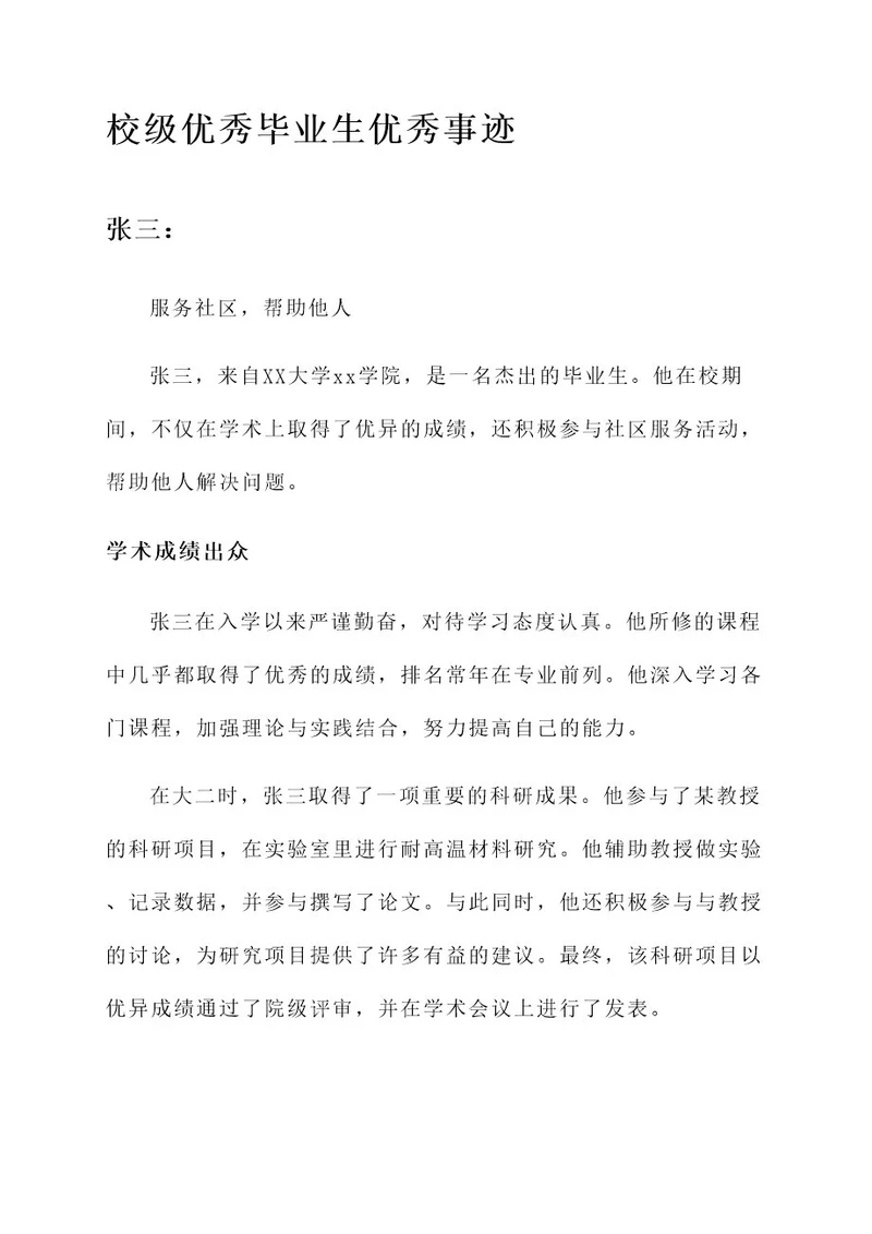 校级优秀毕业生优秀事迹