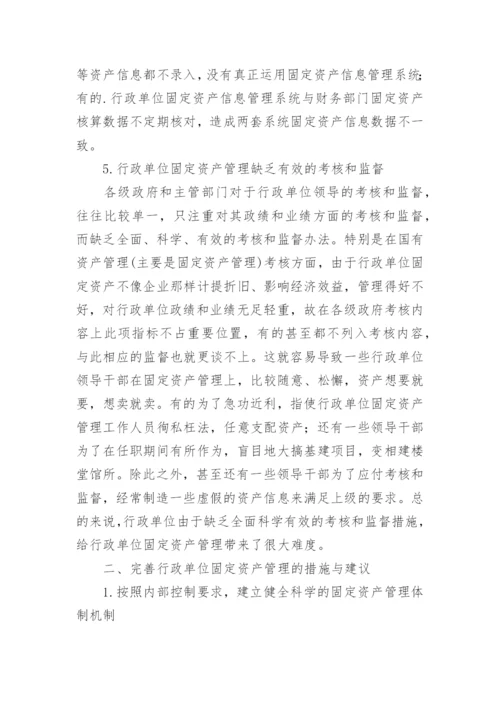 行政单位固定资产管理研究论文.docx