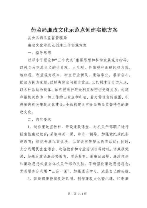 药监局廉政文化示范点创建实施方案 (2).docx