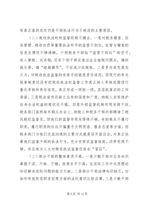 地税局强化税收执法权监督工作调研报告 (3).docx