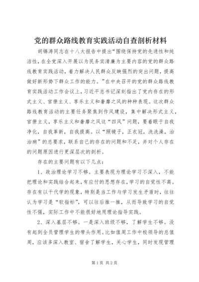 党的群众路线教育实践活动自查剖析材料.docx