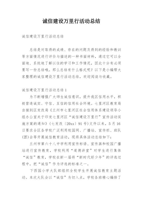 诚信建设万里行活动总结.docx