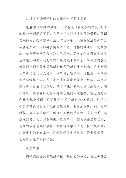 基于对接模式的新闻传播学课程教学实验