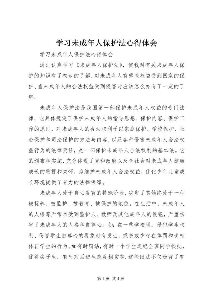 学习未成年人保护法心得体会_1 (5).docx