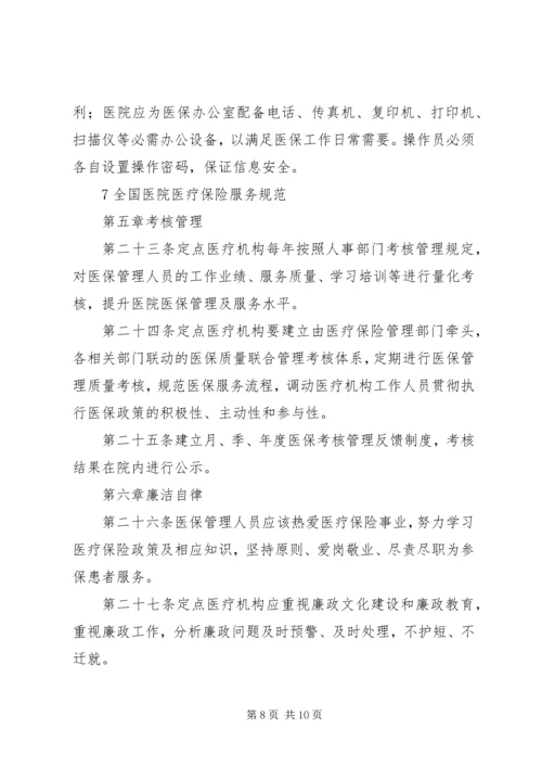 全国医院医疗保险服务规范(试行)五篇 (2).docx