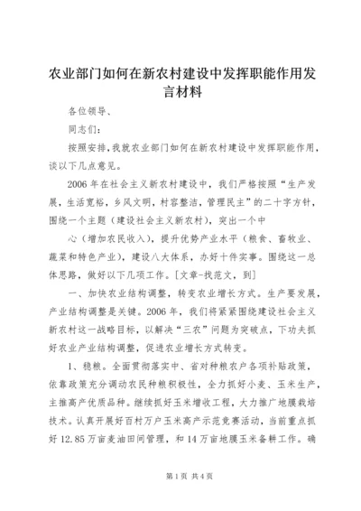 农业部门如何在新农村建设中发挥职能作用发言材料 (3).docx