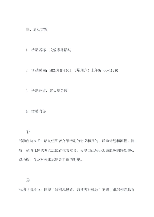 关爱志愿活动方案