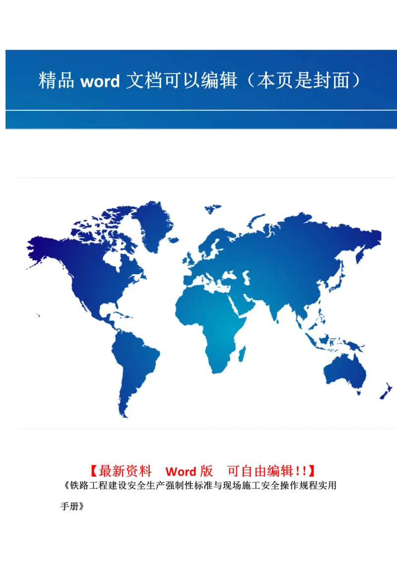 铁路工程建设安全生产强制性标准与现场施工安全操作规程实用手册.docx