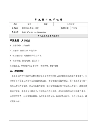 Unit 5 Why do you like pandas？大单元整体教学设计（人教版版七年级下）