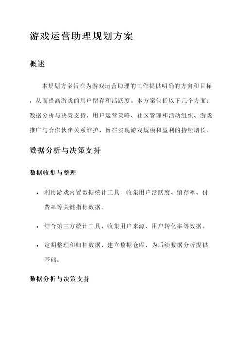 游戏运营助理规划方案