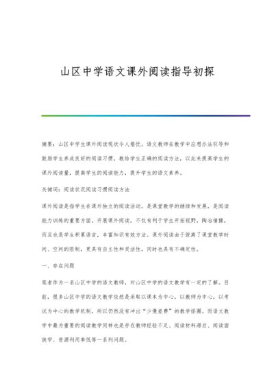 山区中学语文课外阅读指导初探.docx