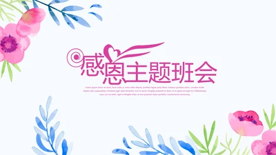 唯美风感恩主题班会动态PPT