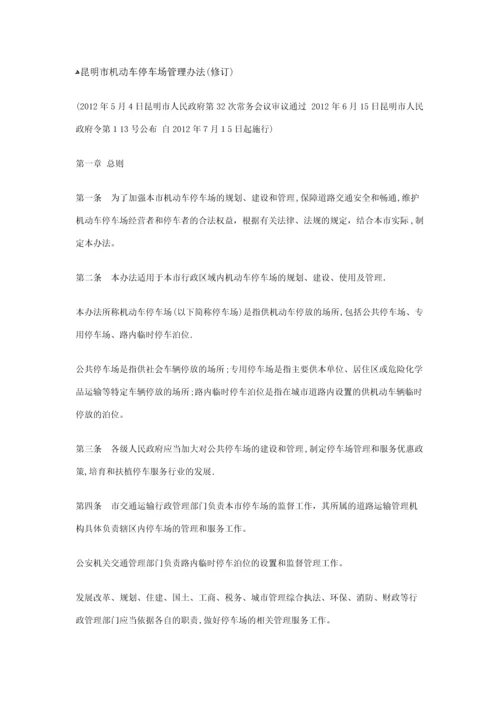 昆明市机动车停车场管理办法(修订)-文档.docx