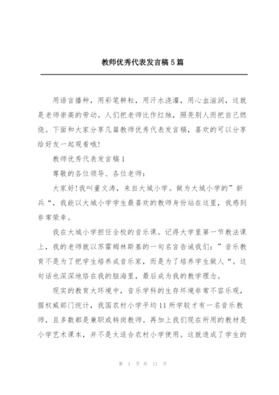 教师优秀代表发言稿5篇.docx