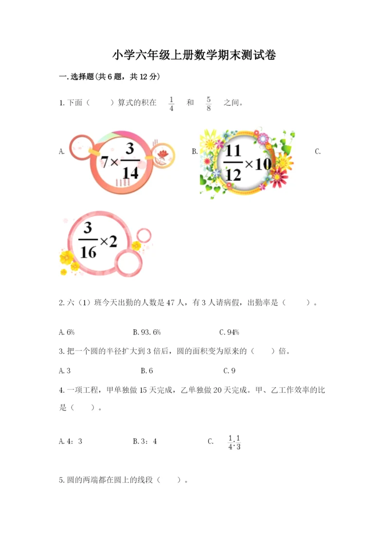 小学六年级上册数学期末测试卷及参考答案【模拟题】.docx