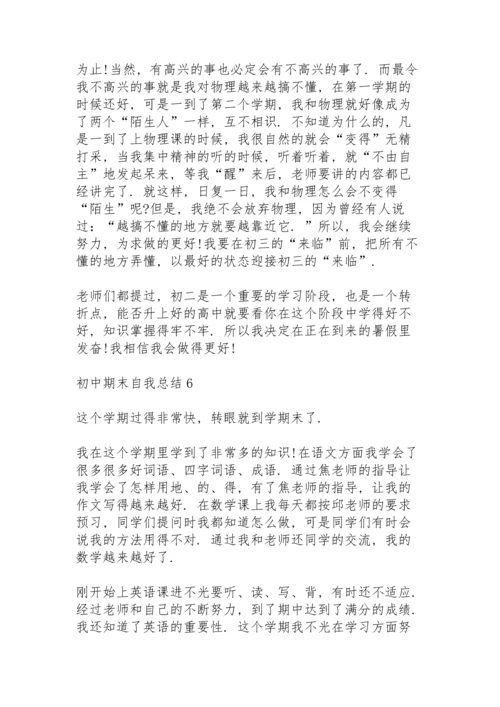 初中期末自我总结10篇.docx