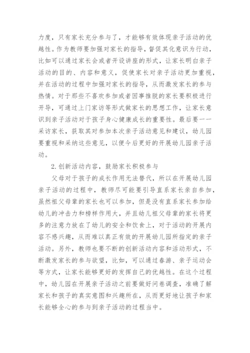 幼儿园亲子活动意义.docx
