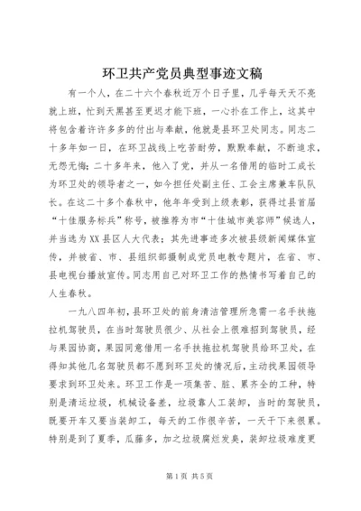 环卫共产党员典型事迹文稿.docx