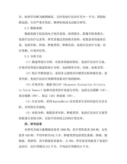 免疫疗法在晚期癌症患者中的效果评估