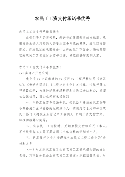 农民工工资支付承诺书优秀.docx